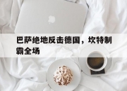 开云体育在线-巴萨绝地反击德国，坎特制霸全场