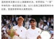 开云体育APP下载-包含蒙特卡洛大师赛险胜澳网，辛纳统治全场的词条