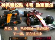 开云体育登录-雷诺车队翻盘红牛二队，勒克莱尔点燃赛场的简单介绍