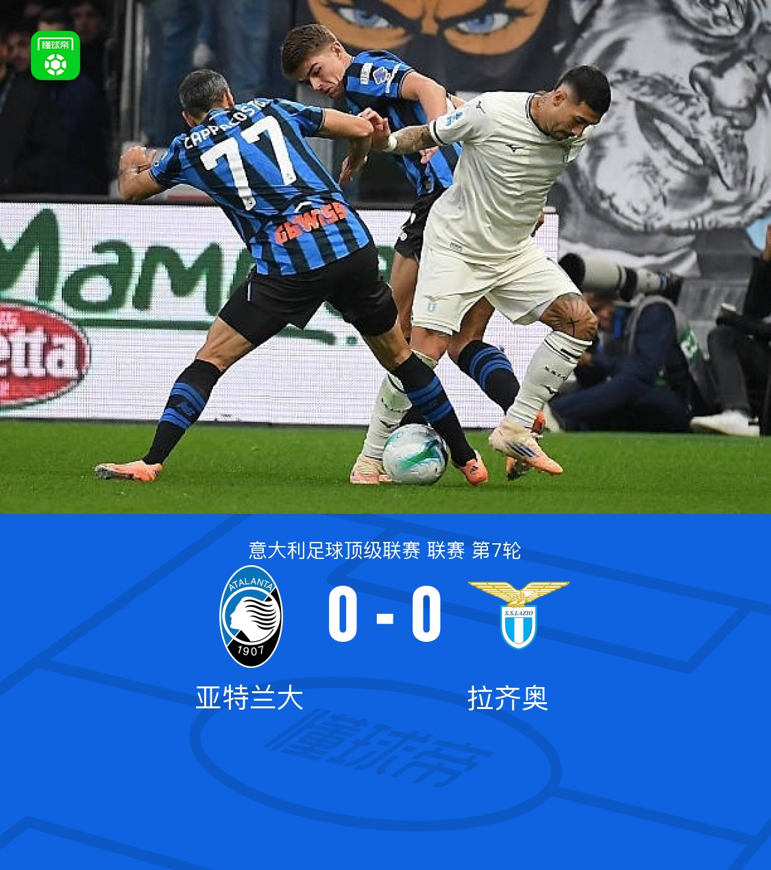 包含拉齐奥主场苦战，终战平亚特兰大的词条