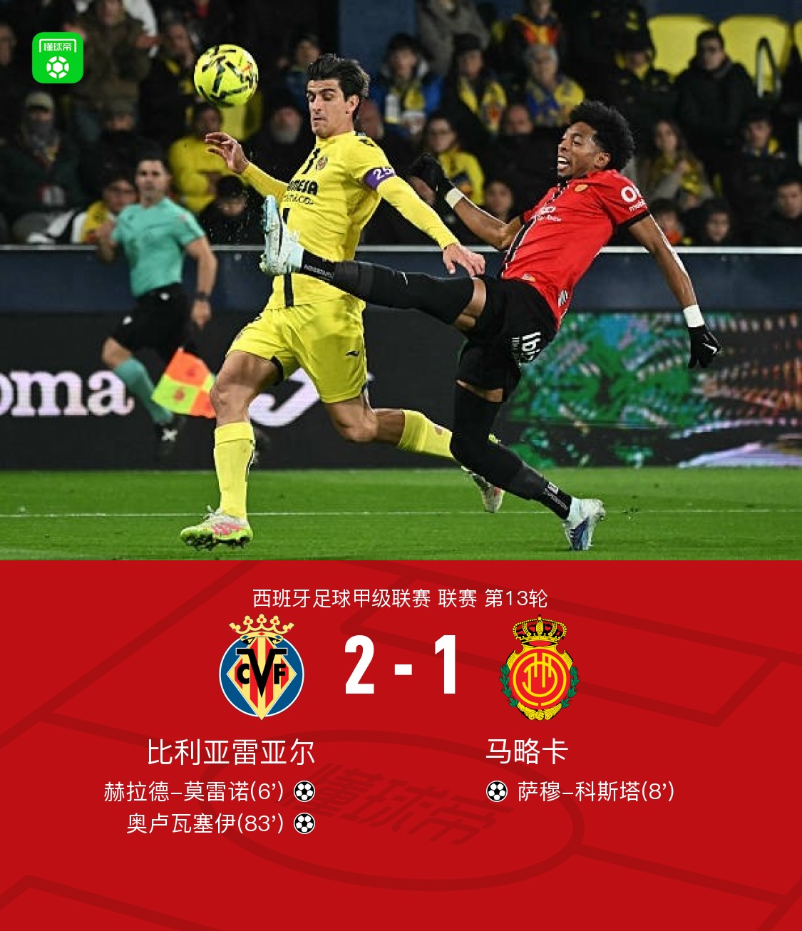 比利亚雷亚尔迎来了意料之外的胜利